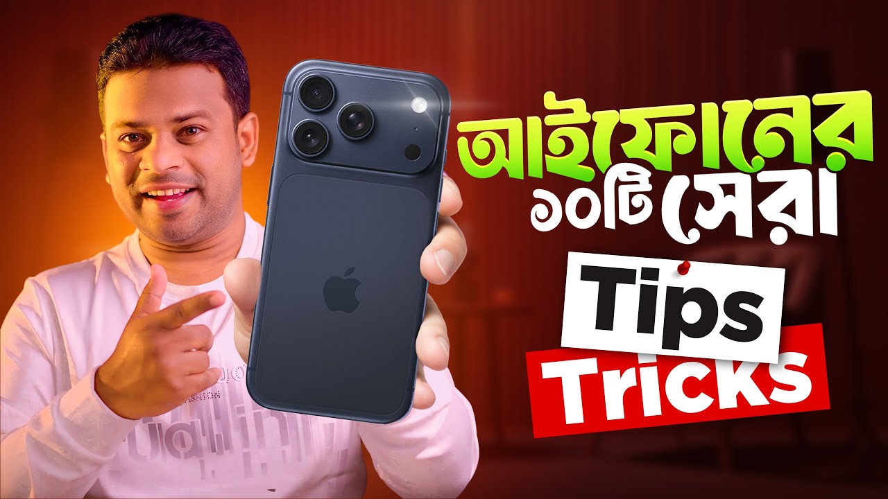 আইফোনের ৫টি সেরা টিপস এন্ড ট্রিকস  | iphone tips and tricks 2025