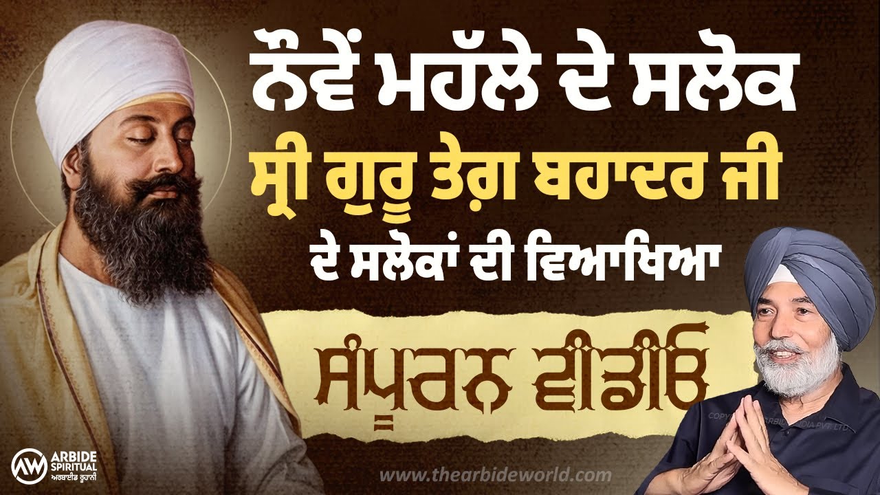 Shri Guru Teg Bahadur Sahib ਦੇ ਸਲੋਕ ਦੀ ਵਿਆਖਿਆ | Prof. H.S. Bhatti | Arbide Spiritual |