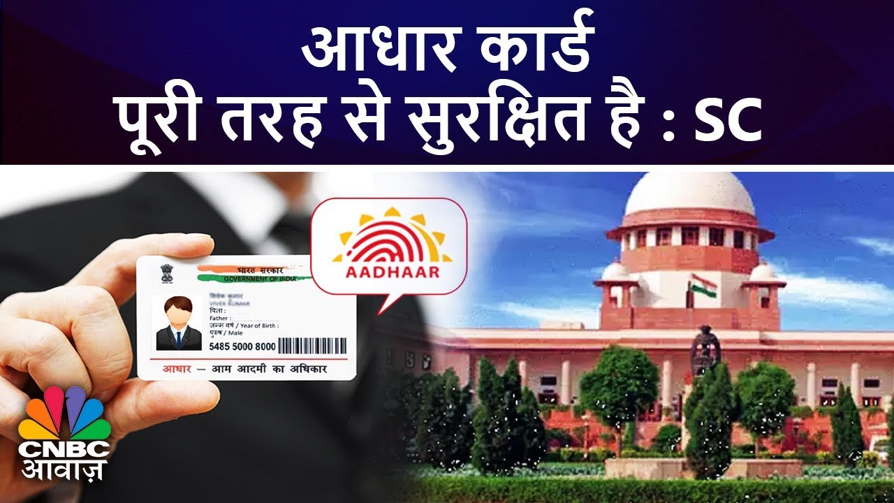 आधार कार्ड पूरी तरह से सुरक्षित है : SC | SC Verdict On Aadhaar Card | Breaking News