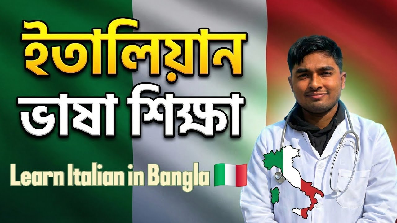 ইতালিয়ান ভাষা সহজেই শিখুন 🇮🇹 Learn Italian Language in Bangla 🌍 ইতালিয়ান ভাষা শিক্ষা 📚