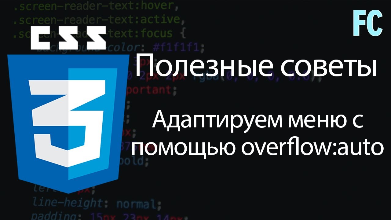 Проблемы с Overflow: auto. Адаптируем меню с помощью скролла.