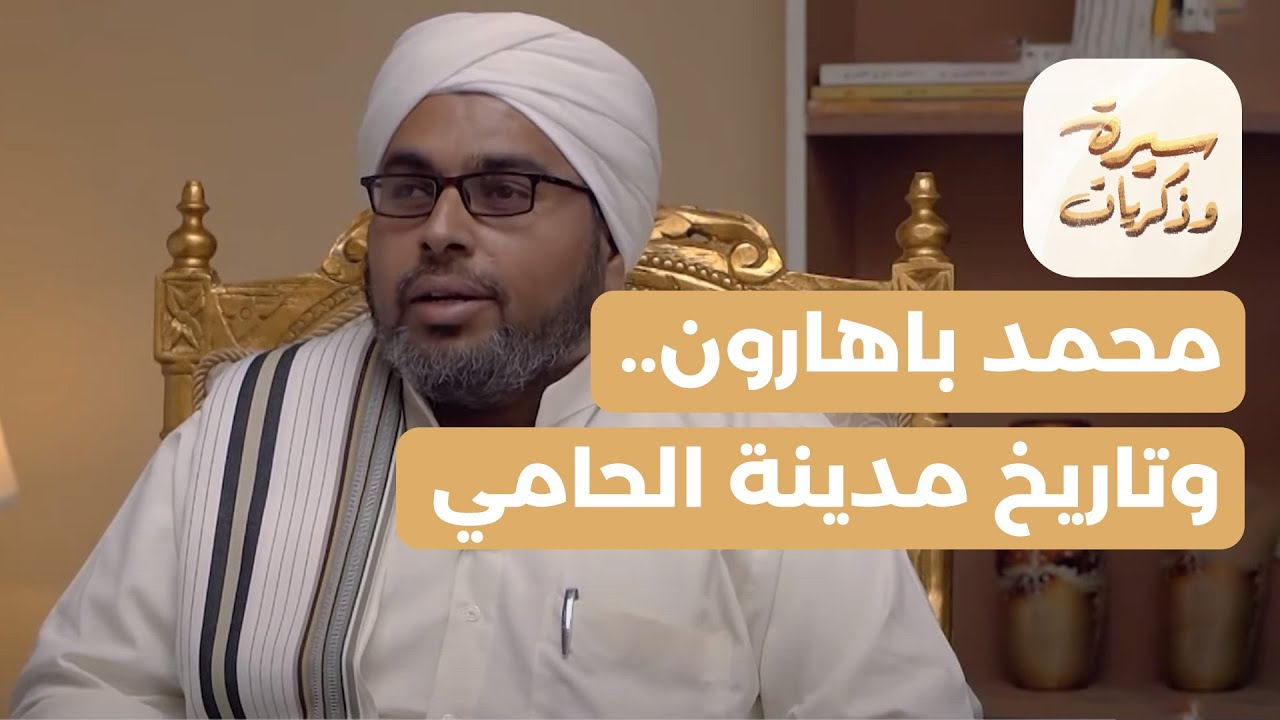 سيرة وذكريات | محمد باهارون.. أضواء على تاريخ مدينة الحامي