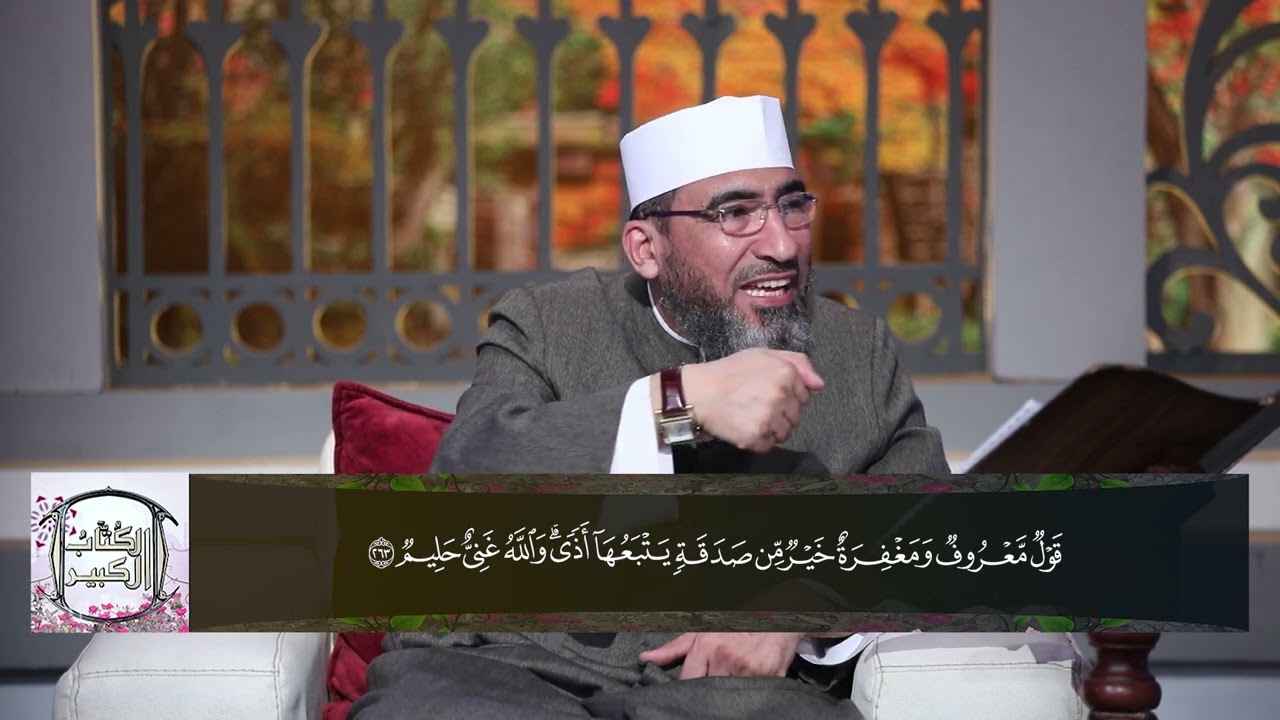 الكتاب الكبير لعام 1443 - 2022||الحلقة (38) سورة البقرة (الآيات 260: 266) - الشيخ حسن السكندري