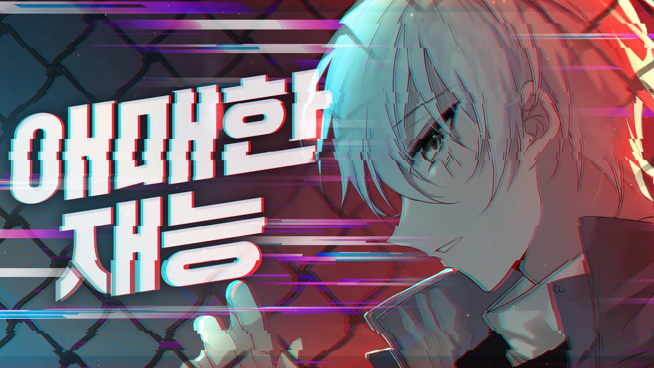 애매한 재능 M/V