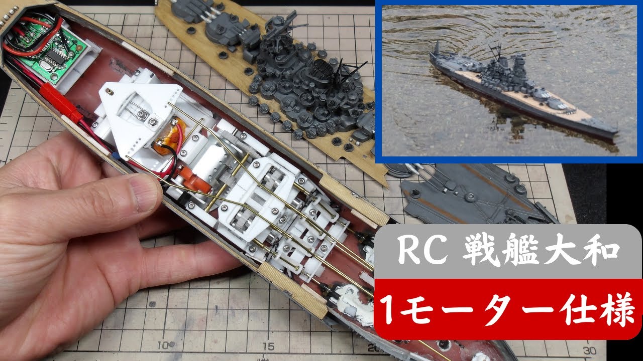 1/700 RC戦艦大和 1モーター4軸推進仕様