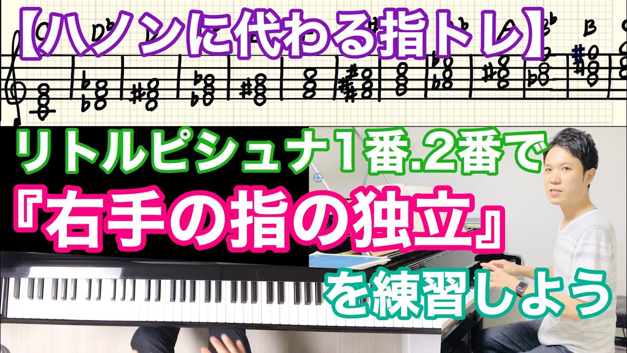 【ハノンに代わる指トレ】右手５指の独立・脱力が練習できる。「リトルピシュナ１番,２番の練習方法」