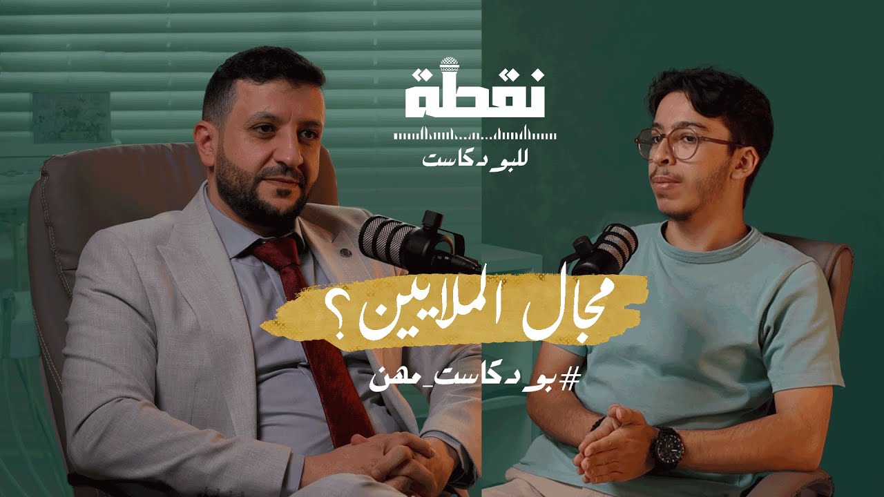 طب الأسنان مع الدكتور فهمي الفارس | بودكاست مهن
