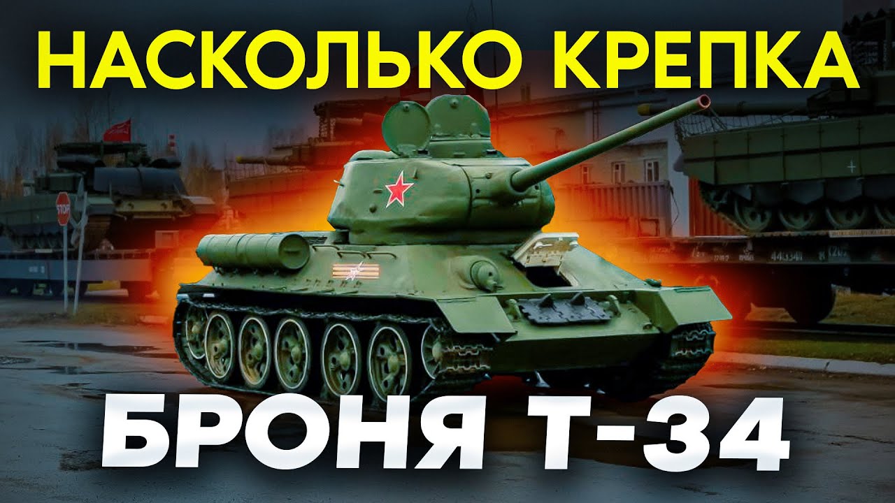 НАСКОЛЬКО КРЕПКА БРОНЯ Т-34!