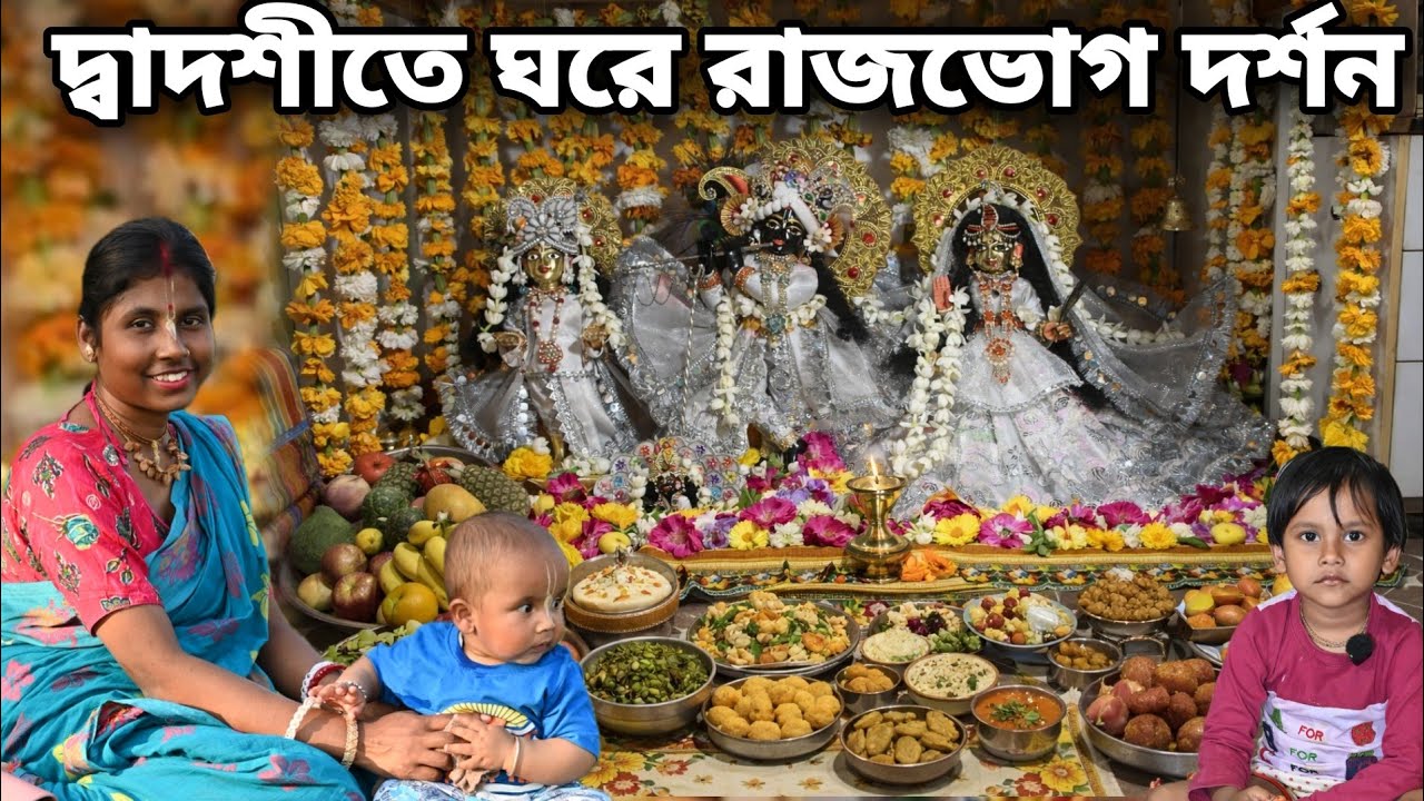 দ্বাদশীর ঘরে রাজভোগ দর্শন || রাধারাণীর অপূর্ব সুন্দর সিঙ্গার || গৌরাঙ্গীর কান্ড দেখুন Vrindavan Dham