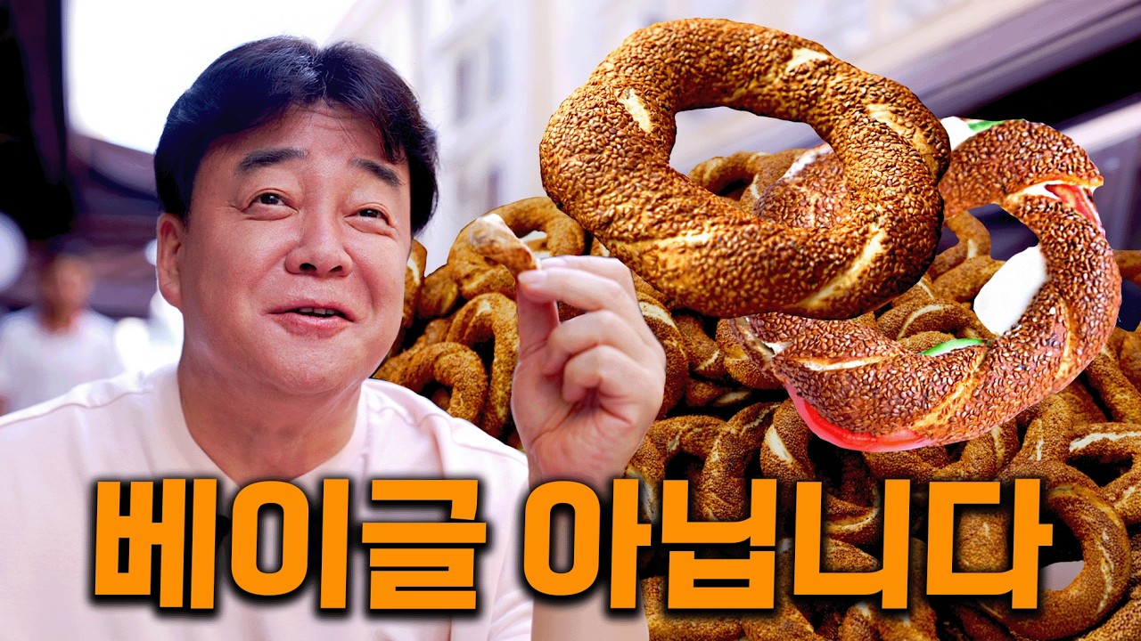 [배고파_이스탄불] 베이글인 줄 알았는데 식감에 깜짝 놀랐습니다. 이스탄불의 대표 음식 시미트가 그냥 ‘빵’이 아닌 이유