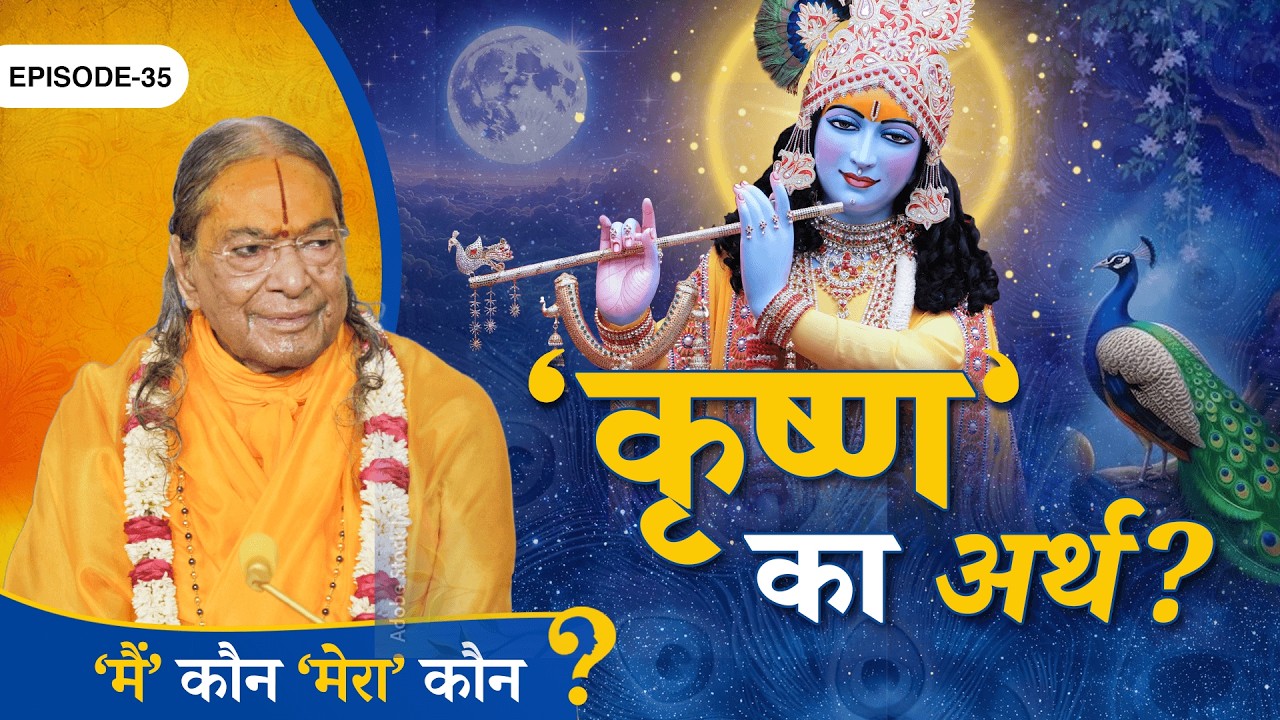 श्री 'कृष्ण' नाम में छुपा - उनकी कृपाओं का रहस्य  || Main Kaun Mera Kaun - Ep. 35