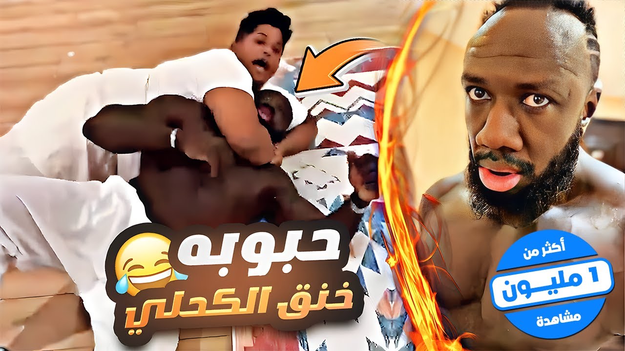 العيال مضغوطين 😂وحبوبه خنق الكحلي 💀 ورمضان كريم 🌙