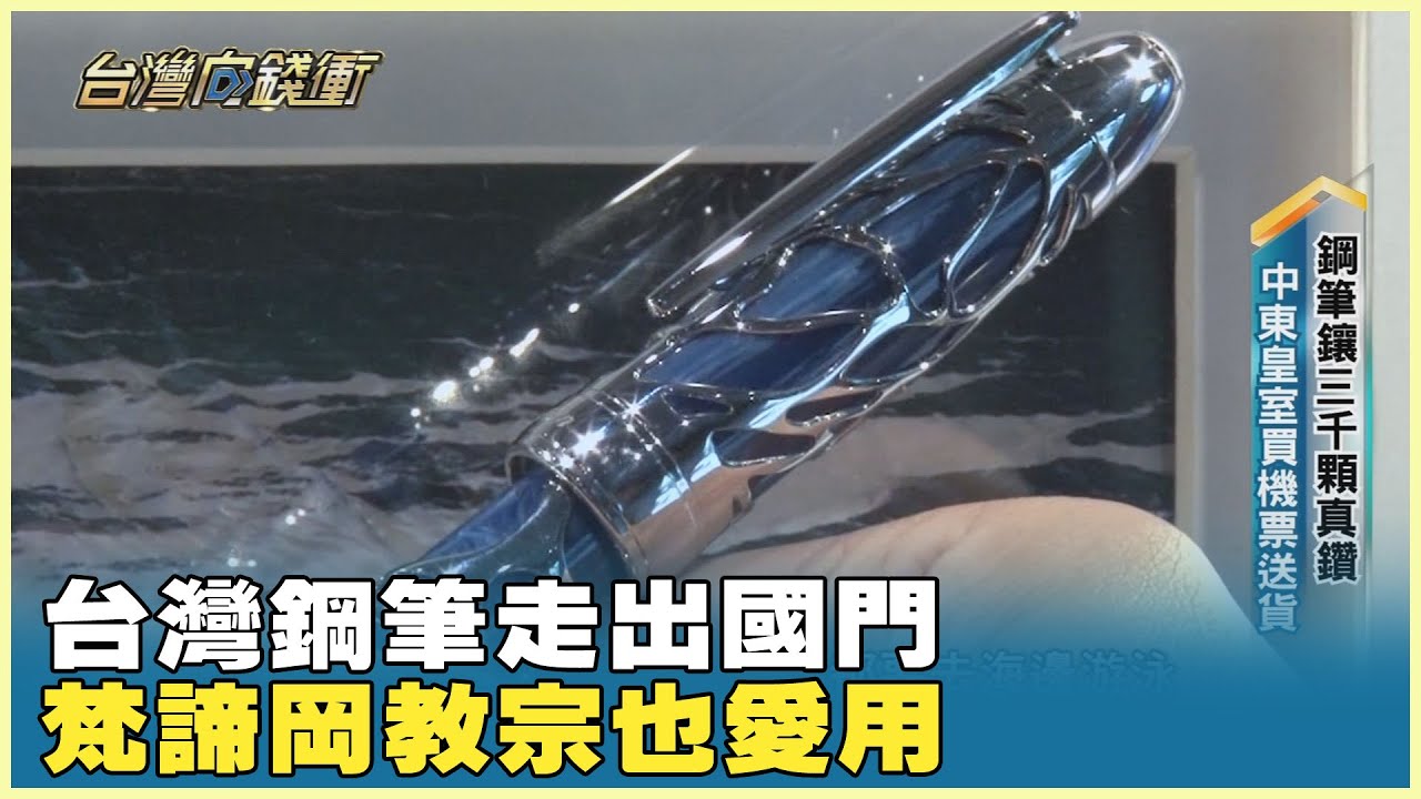 台灣鋼筆走出國門 梵諦岡教宗也愛用 20231118【台灣向錢衝】PART5