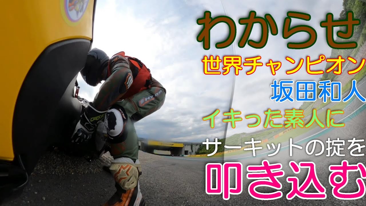 世界チャンピオン坂田和人、調子に乗った素人にバイクの厳しさを叩き込む＠もてぎレーシングスクールアドバンス