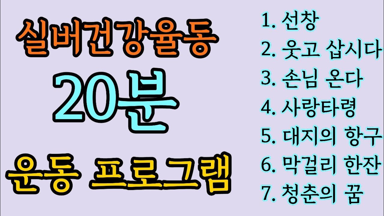 ♥♥구독/좋아요♥♥ 실버체조 실버댄스 (실버건강율동) 20분운동프로그램 신나게 흔들고 건강찾기 실버건강율동  (선창/웃고삽시다/손님온다/사랑타령/대지의항구/막걸리한잔/청춘의꿈)