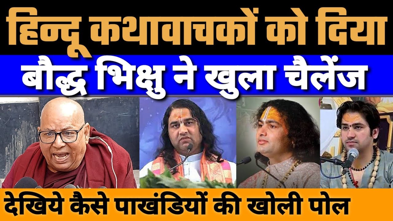 हिन्दू कथावाचकों को बौद्ध भिक्षु का खुला चैलेंज || स्वर्ग नरक की खोली पोल || BM News