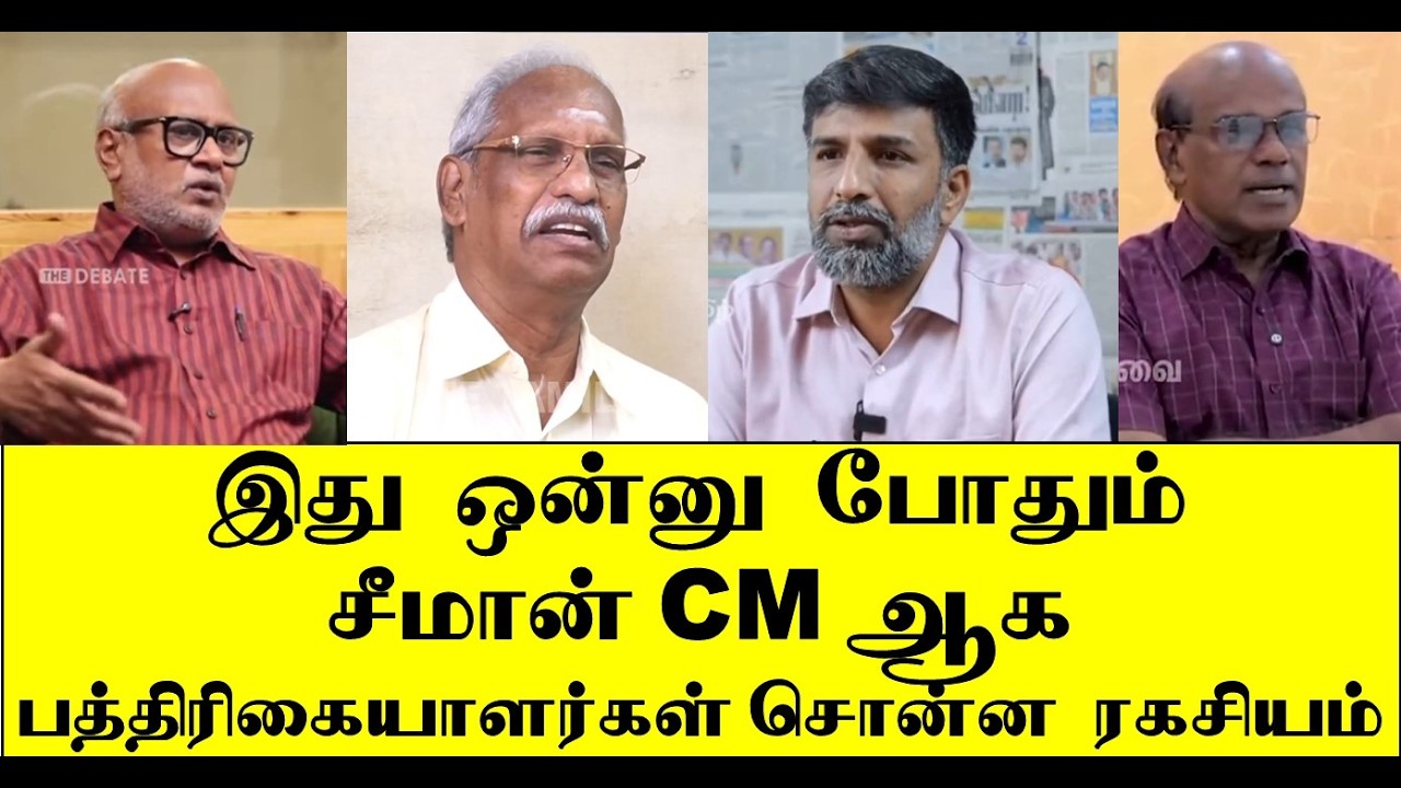 இது ஒன்னு போதும் சீமான் CM ஆகபத்திரிகையாளர்கள் சொன்ன ரகசியம்  | seeman | naam tamilar | ilaku TV