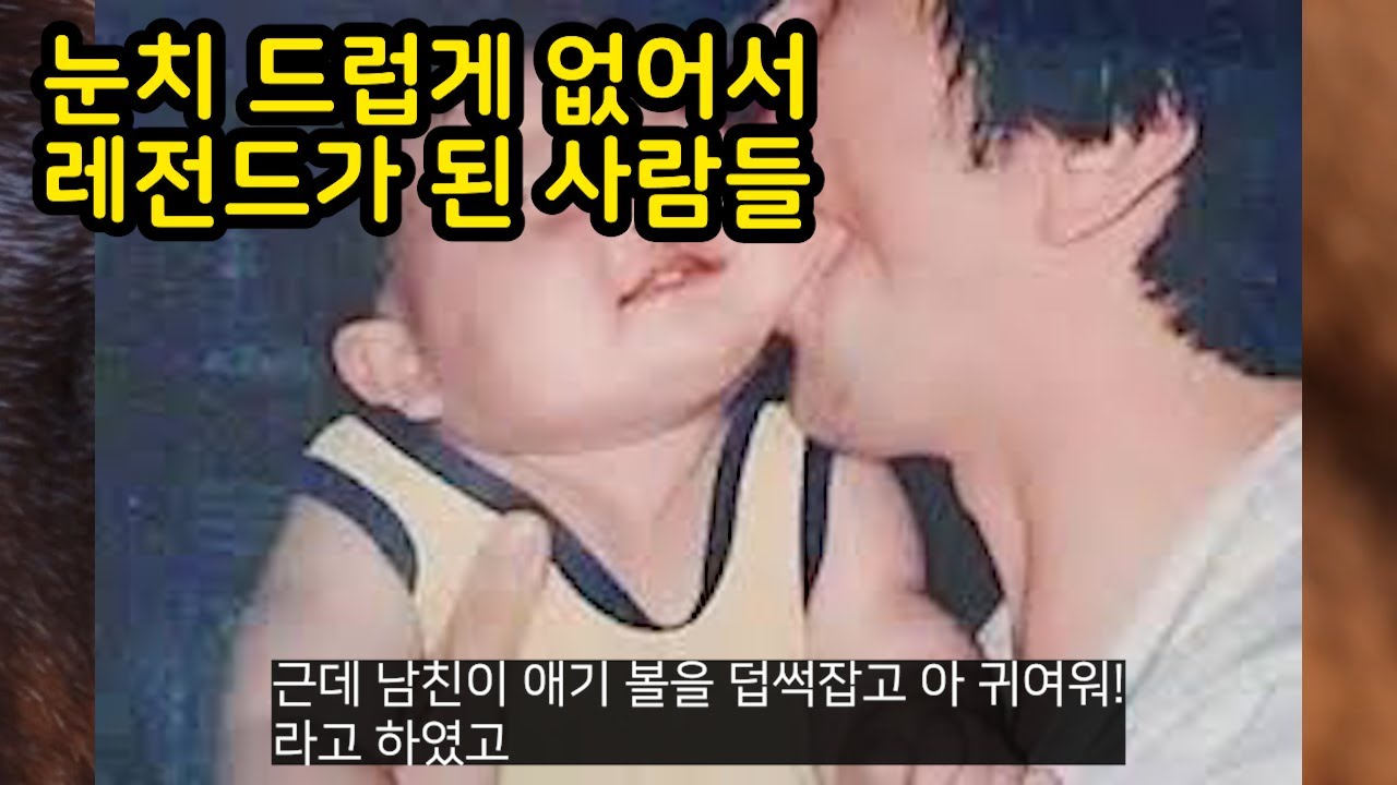 눈치 드럽게 없어서 레전드가 된 사람들 part2