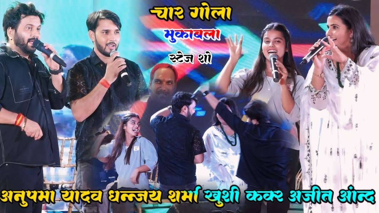 #video stage show || 4 गोला रोमांटिक मुकाबला | खुशी ककर अनुपमा यादव और धनंजय शर्मा अजीत आनंद