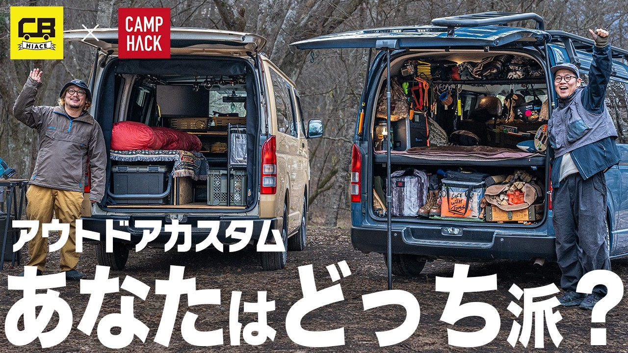 【CAMP HACKコラボ！】CAMP HACK 編集部参戦！お互いの愛車・ハイエースを紹介しあう！？キャンプのプロが使い倒すハイエースの中身を大公開！