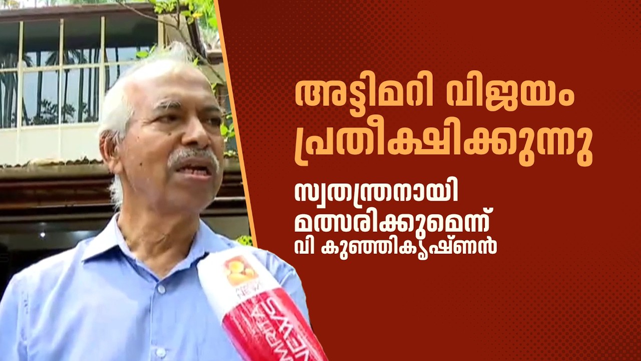 സിപിഎമ്മിന്‍റെ ഹൃദയമിടിപ്പ് കൂട്ടാൻ പയ്യന്നൂരിൽ മത്സരിക്കുമെന്ന് വി കുഞ്ഞികൃഷ്ണൻ | V Kunhikrishnan