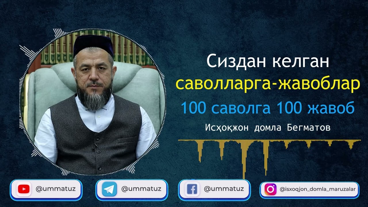100 саволга - 100 жавоб (1-қисм)