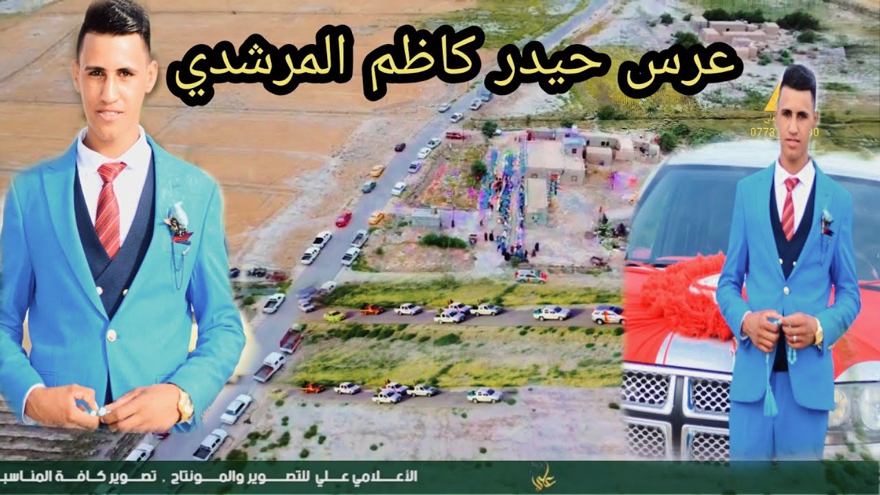 عرس الاخ حيدر كاظم المرشدي - تصوير الاعلامي علي - 07732065430