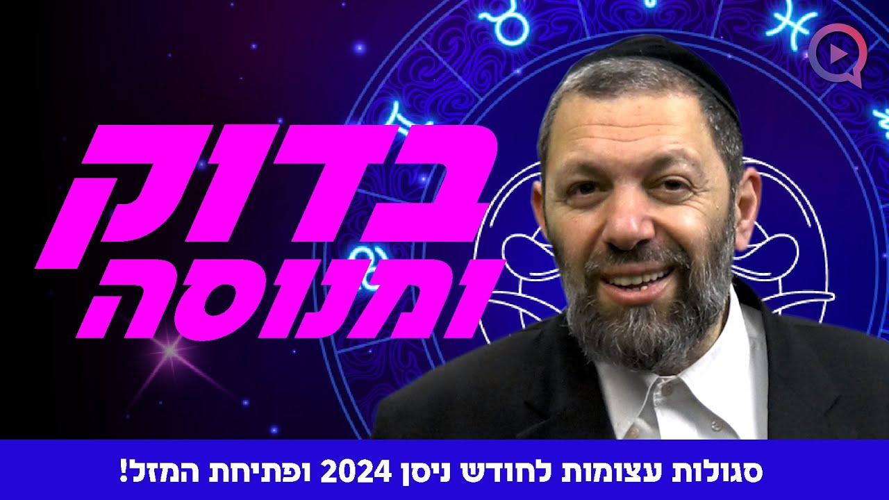 בדוק ומנוסה: סגולות עצומות לחודש ניסן 2024 ופתיחת המזל! | הרב עמנואל מזרחי