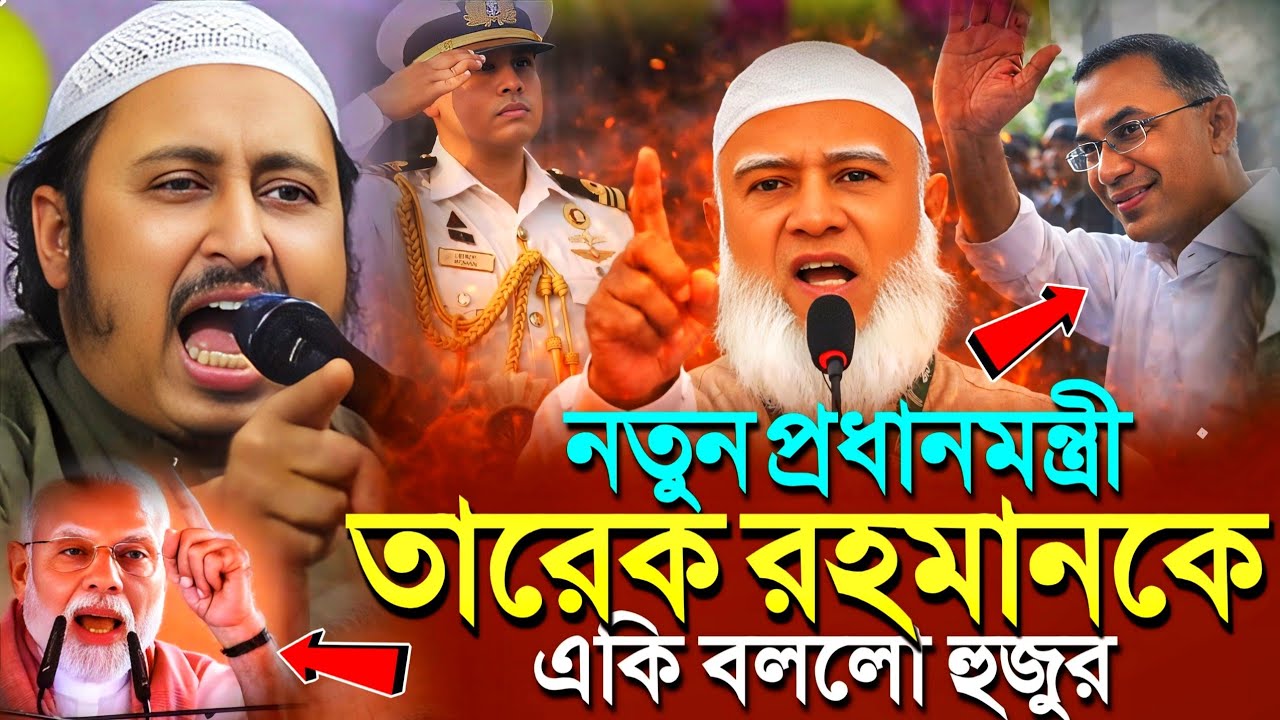 বাংলাদেশের নতুন প্রধানমন্ত্রী তারেক রহমানকে'একি বললো হুজুর┇Qari Yasin Ali Saheb Jalsa┇Qari Yasin Waz