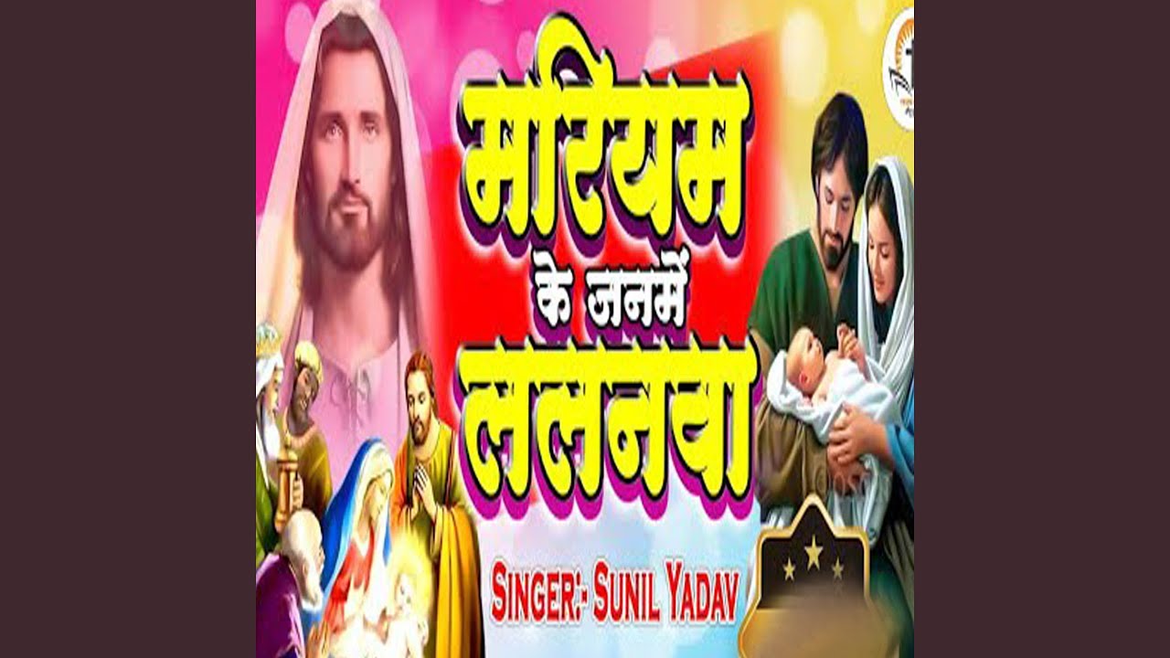 Mariyam Ke Janme Lalanwa