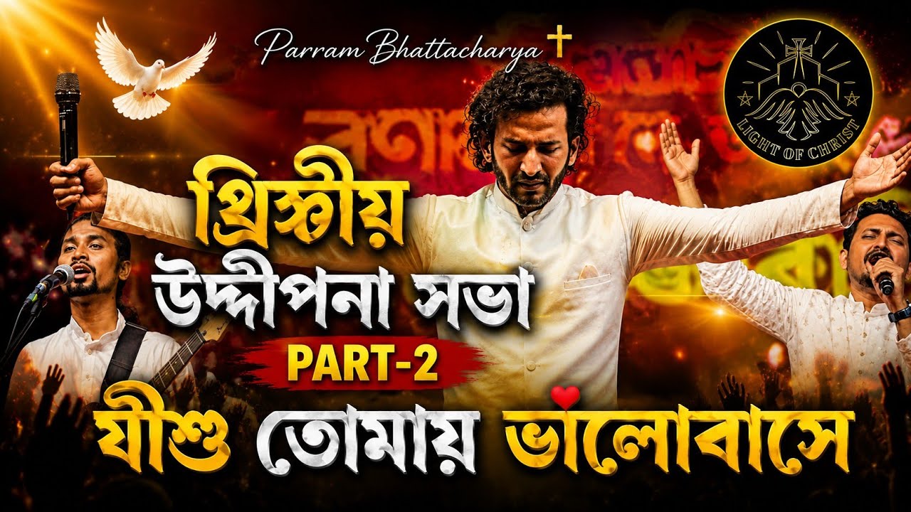 Parram Bhattacharya ✝️😇 যীশু তোমায় ভালোবাসে @AmritaRongl-pk7bp Part- 2