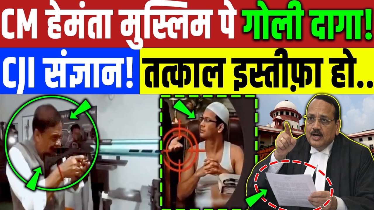 असम CM हेमंत मुस्लिम पे बंदूक उठाई! 50 IPS तत्काल इस्तीफ़ा मांगा! CJI संज्ञान लेंगे? Muslim | SC