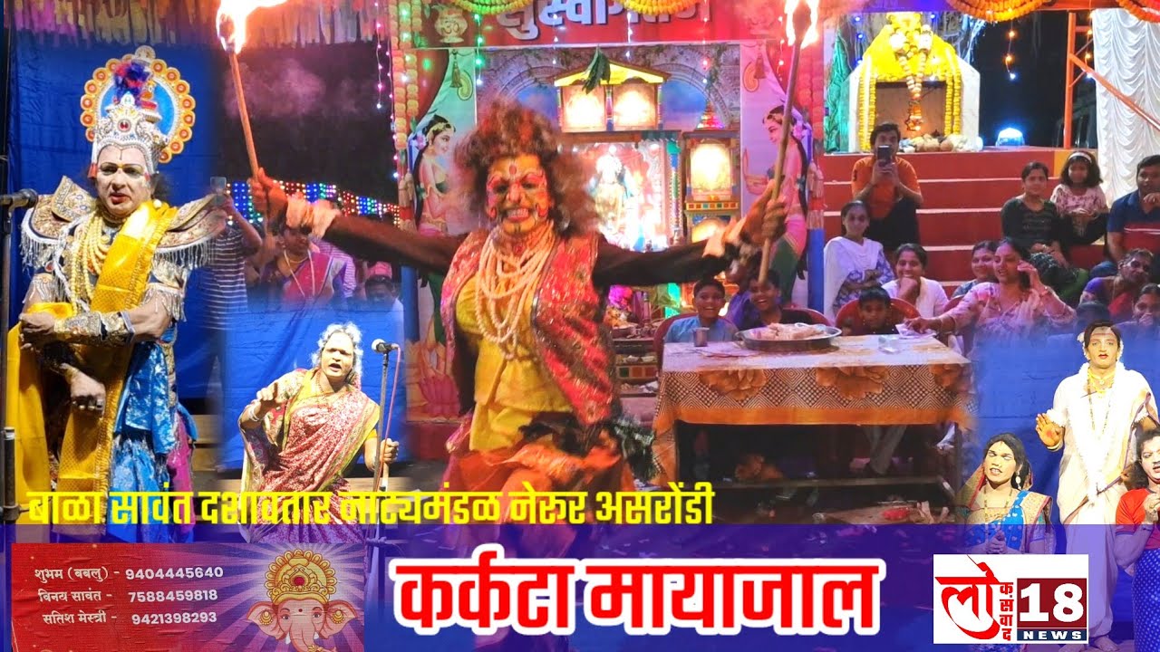 #दशावतार# करकटा मायाजाल