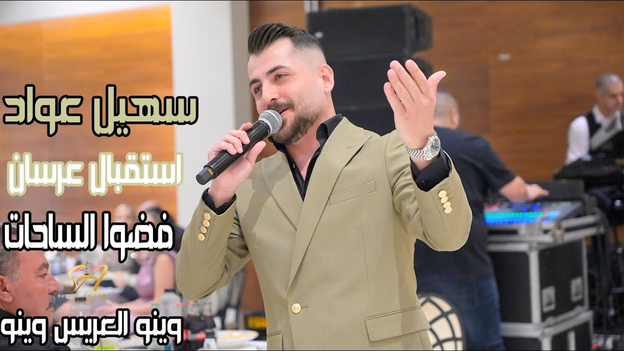 سهيل عواد  استقبال عرسان فضوا الساحات  وينو العريس وينو