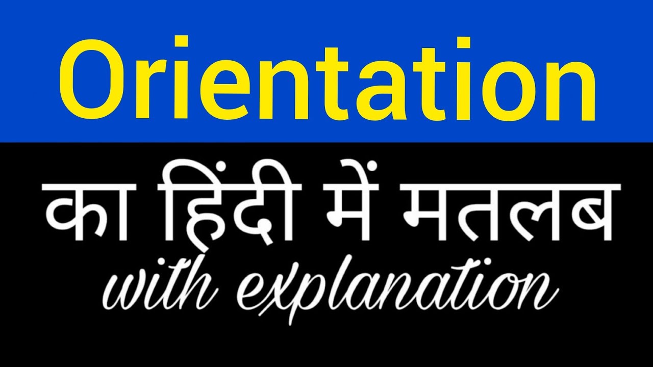 Orientation meaning in hindi || orientation ka matlab kya hota hai || english to hindi word meaning
