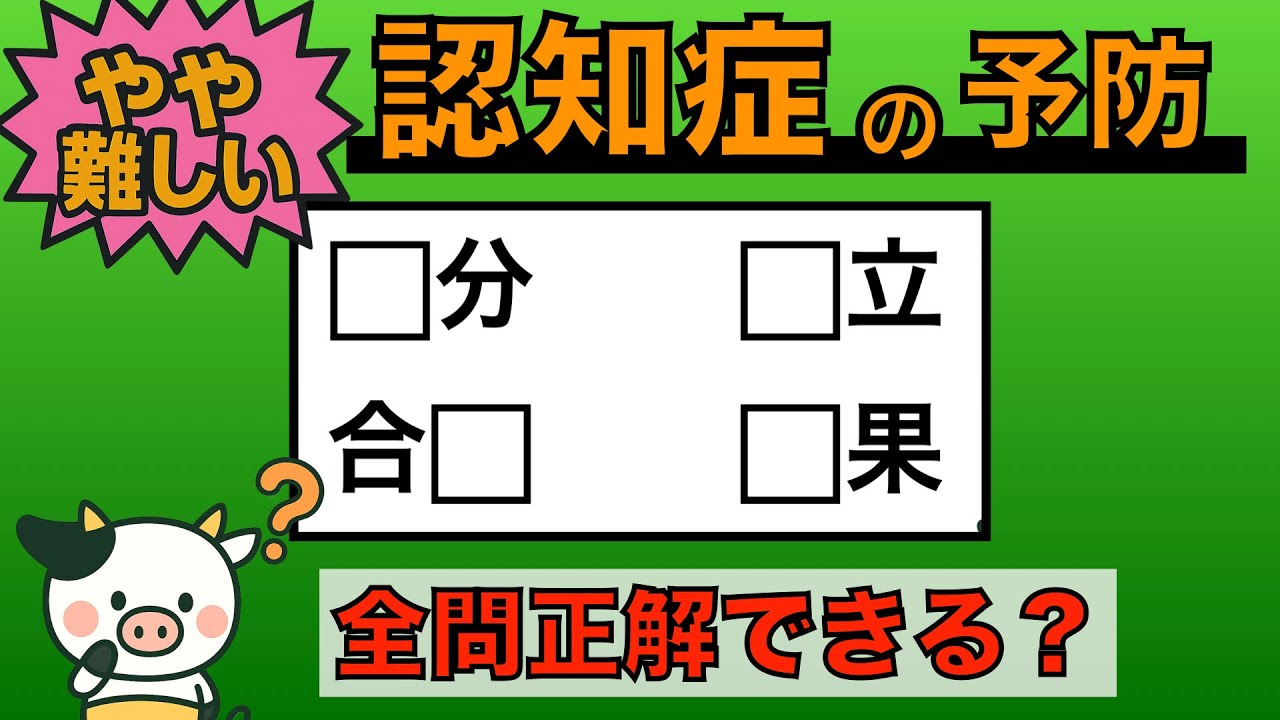 【優しい脳トレ】全問正解は5％未満⁉︎60代から始める認知症予防に挑戦！　＃748