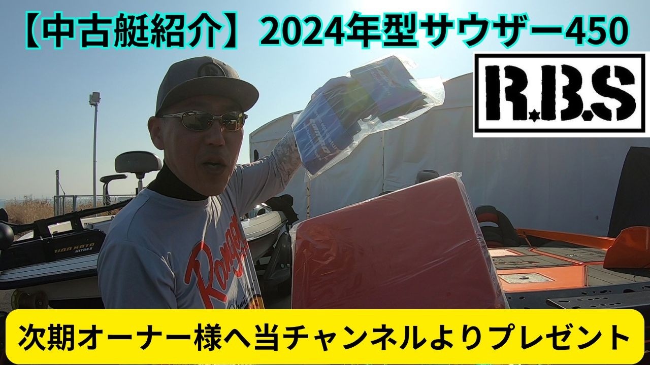 【中古艇紹介】2024年型サウザー450inRBSさん～次期オーナー様へ当チャンネルからプレゼント～