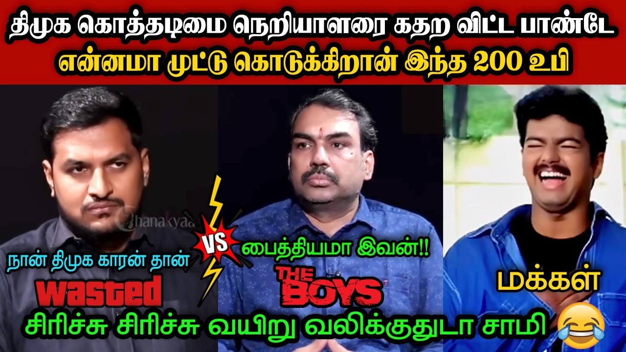 கொத்தடிமை நெறியாளரை கதற விட்ட பாண்டே🤣|DMK TROLL|DMK FAILS|SEEMANISM