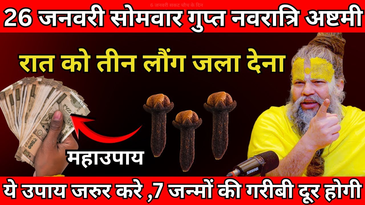 26 जनवरी सोमवार गुप्त नवरात्रि अष्टमी तिथि के दिन 3 लौंग वाला उपाय जरुर करे | Premanand Ji