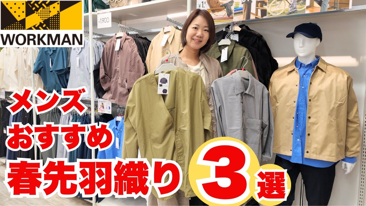 【ワークマン】春先の羽織りに最適シャツ＆アウター3選