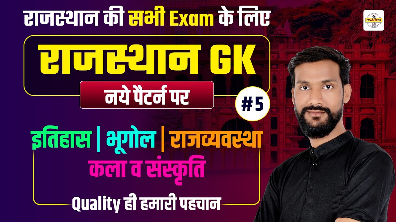 Rajasthan GK 2026 | New Pattern पर आधारित Questions🔥| Raj Geography, History, Polity, Art & Culture