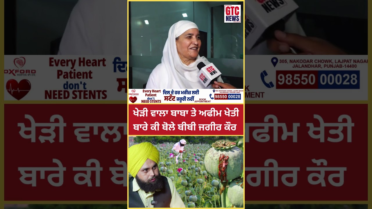KheriWalaBaba ਤੇ Afim Kheti ਬਾਰੇ ਕੀ ਬੋਲੇ Bibi Jagir Kaur | Political News
