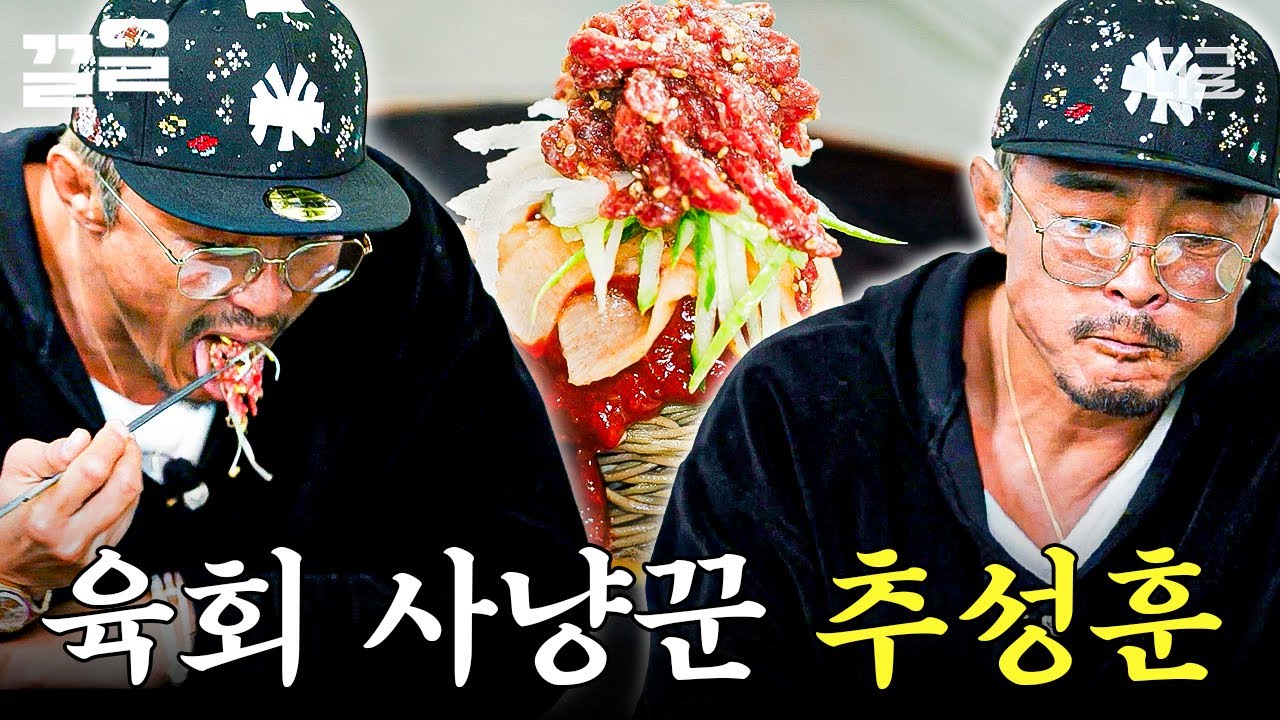 [#핸썸가이즈] 아조씨는 육회 사냥 중❤️‍🔥 명인의 비법 육회 맛에 홀려 푸파하는 추성훈 ( ｡` ⤙´｡)