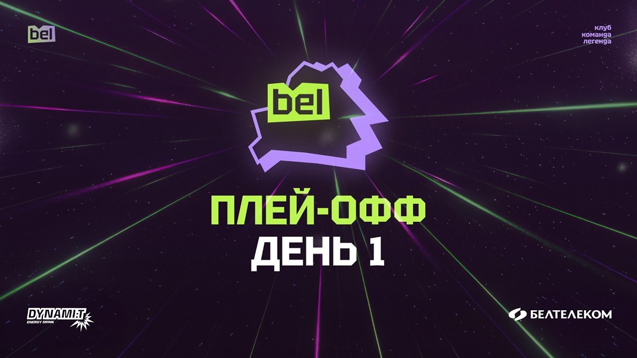 Киберспорт. Belarusian Esports League. Сезон 1. Плей-офф. День 1. Прямая Трансляция