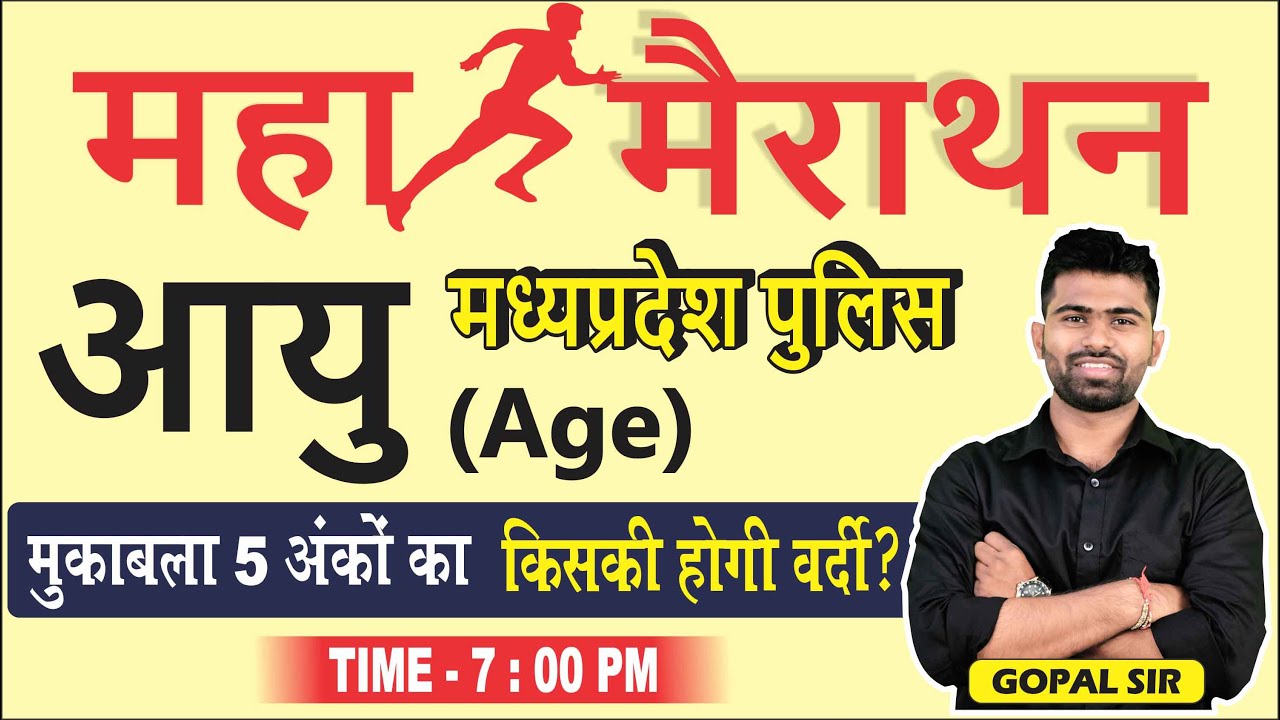 Maths - महामैराथन (आयु - Age) मध्यप्रदेश पुलिस (मुकाबला 5 अंकों का किसकी होगी वर्दी) - By Gopal Sir