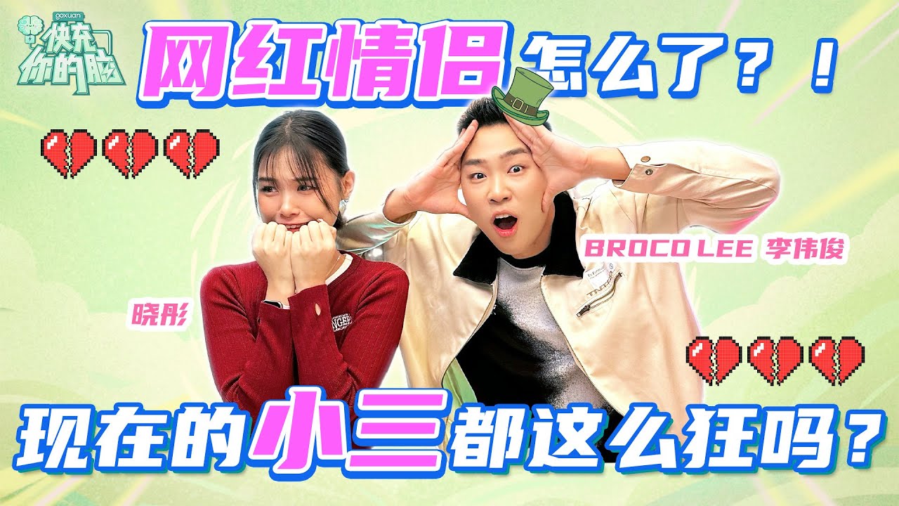 超强多次出轨Soya都还是心软原谅！ ｜ 菲道尔真的有心理障碍吗？！ ｜ Tomato和肚肚是因为孩子原因而离婚吗？ ｜ 常乐卖弄单身人设惨遭打脸！｜GOXUAN 快充你的脑 - EP3