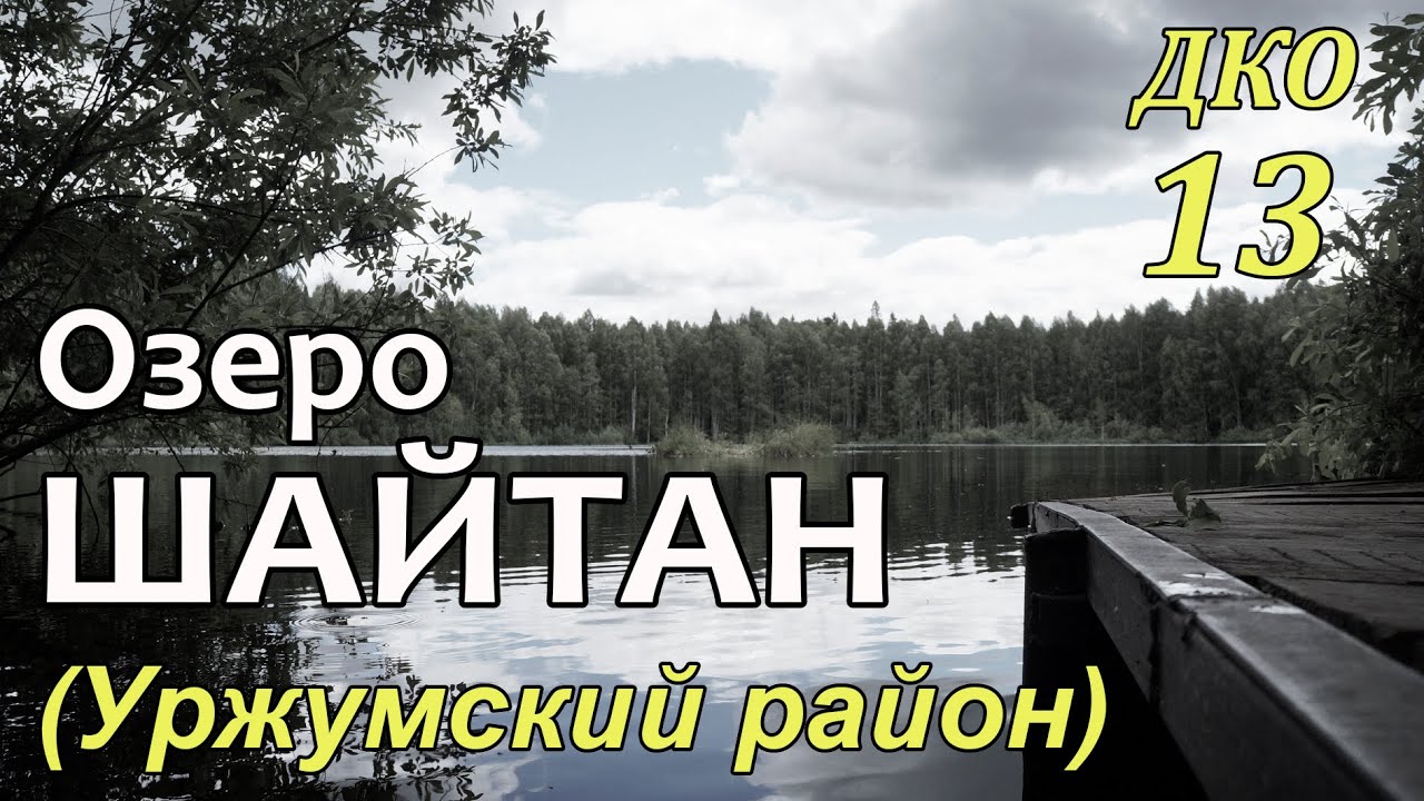 ДКО#13. Озеро ШАЙТАН, Отрясовская гора (УРЖУМСКИЙ район, КИРОВСКАЯ область)