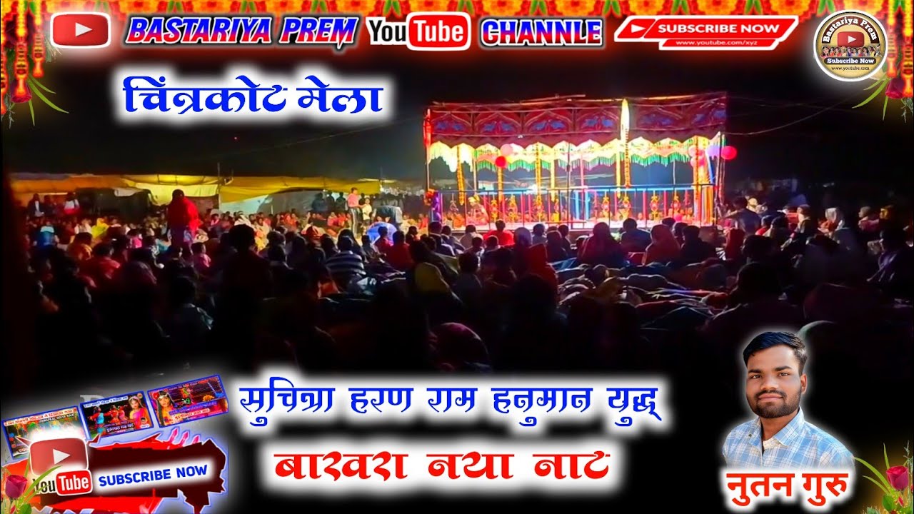 चित्रकोट मेंला में बाखरा नया नाट बस्तर नाट  सुचित्रा हरण राम हनुमान युद्ध।नुतन गुरु नया नाट।
