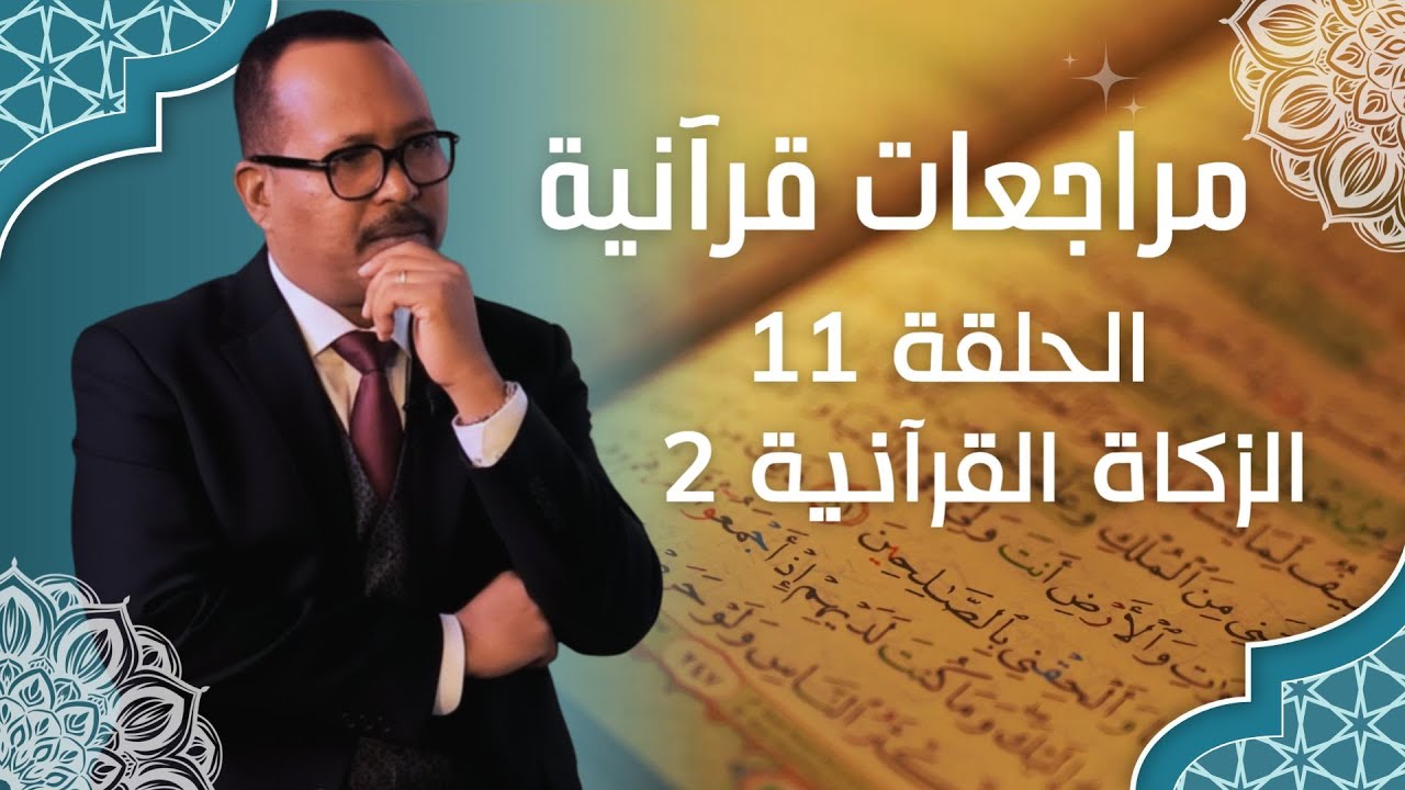 مراجعات قرآنية - مع الاستاذ ياسر العديرقاوي -الزكاة القرآنية- الجزء الثاني- الحلقة 11