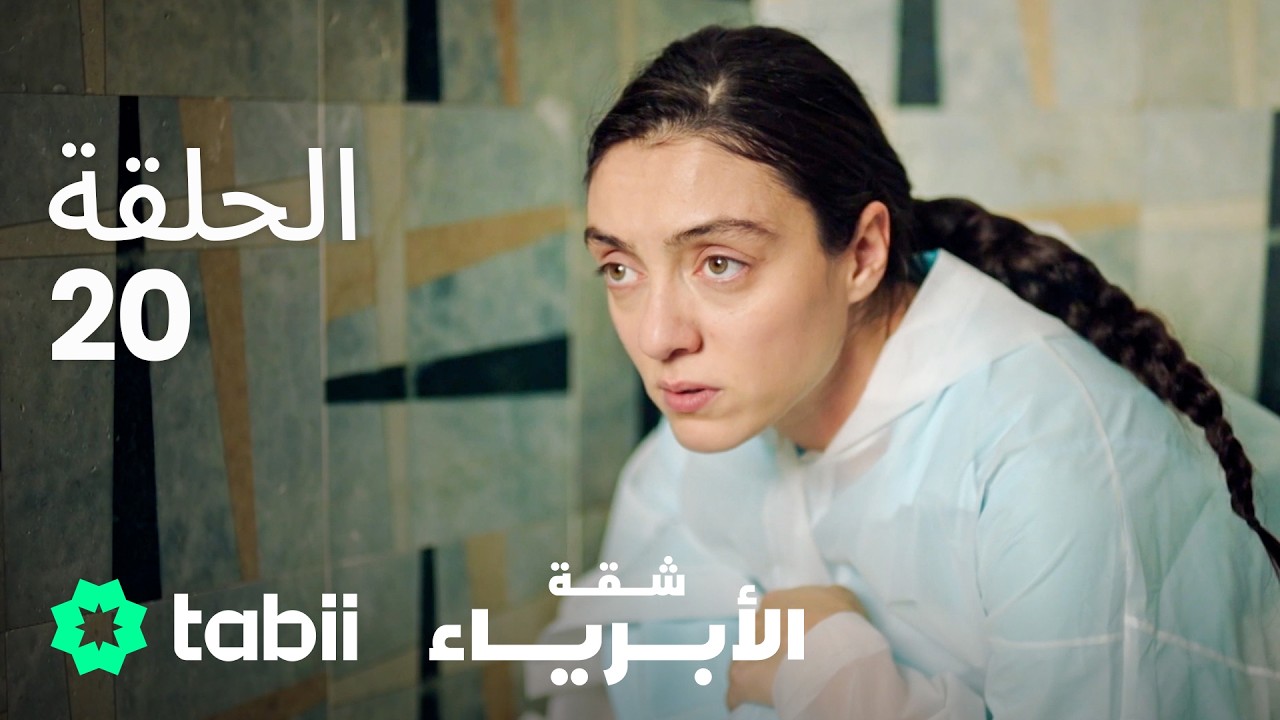 شقة الأبرياء | الحلقة 20
